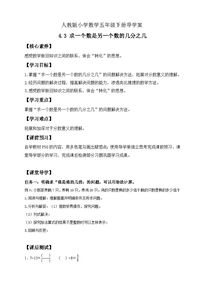 【备课无忧】人教版五下-4.3 求一个数是另一个数的几分之几（导学案含答案）第1页