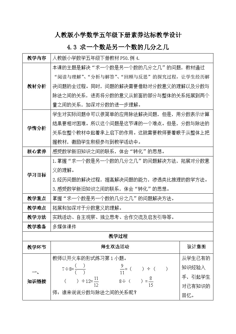 【备课无忧】人教版五下-4.3 求一个数是另一个数的几分之几（教学设计含反思）第1页