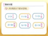 【備課無憂】人教版五下-4.5 假分?jǐn)?shù)化成整數(shù)和帶分?jǐn)?shù)（課件+教案+導(dǎo)學(xué)案+作業(yè)）