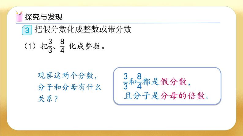 【备课无忧】人教版五下-4.5 假分数化成整数和带分数（教学课件）.pptx第7页