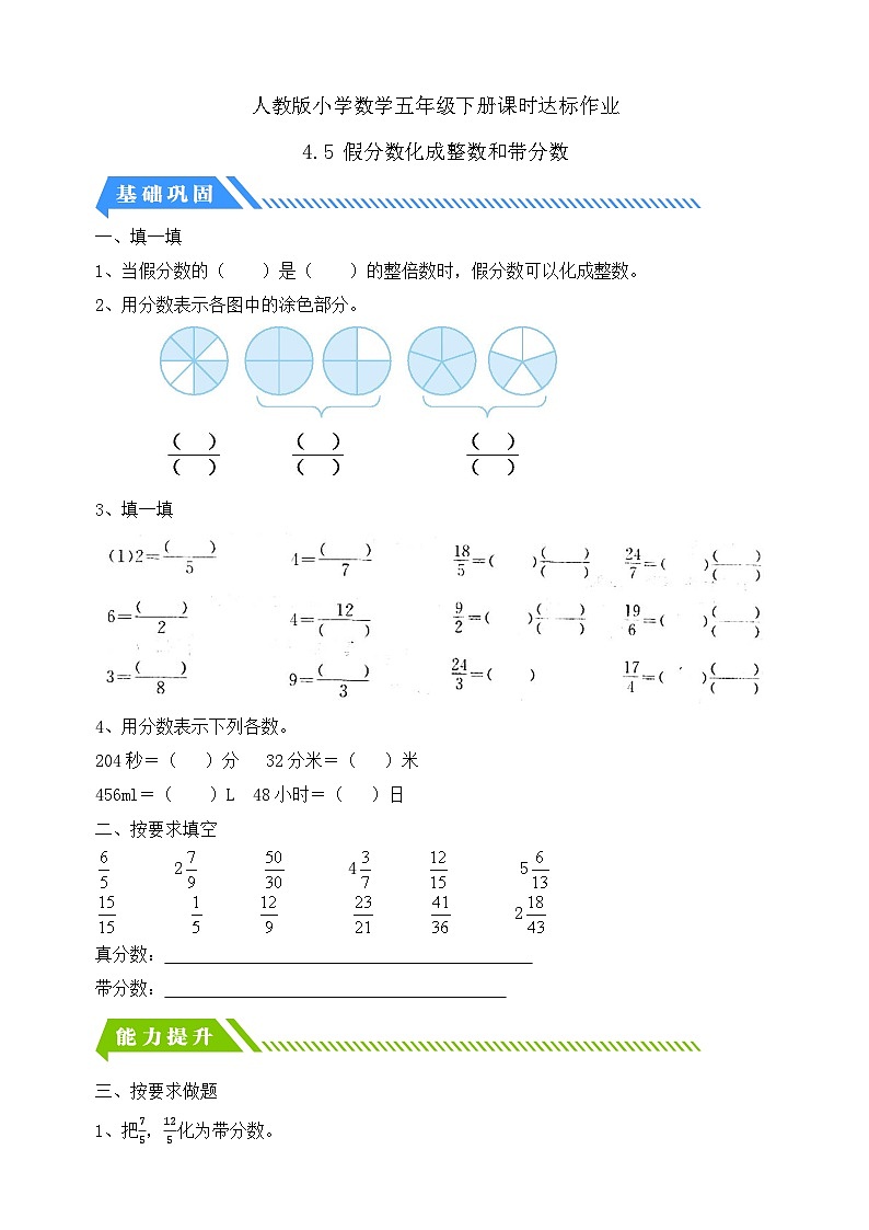 【备课无忧】人教版五下-4.5 假分数化成整数和带分数（分层作业含答案）第1页