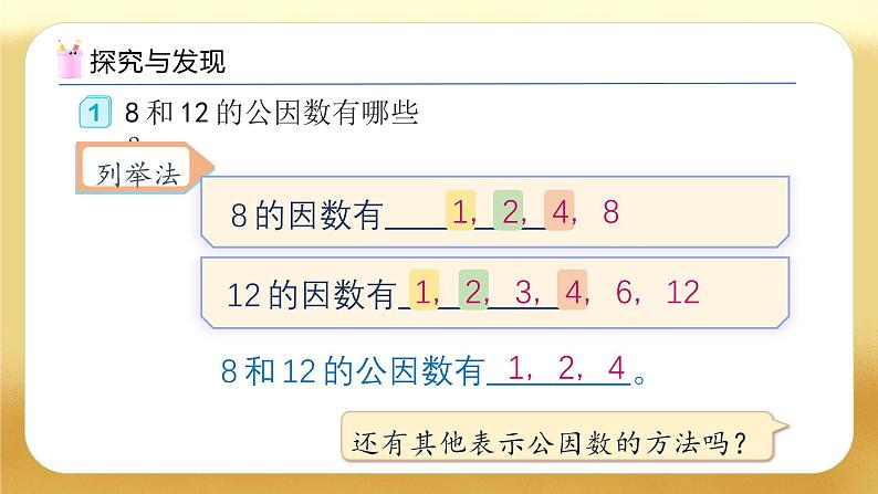 【备课无忧】人教版五下-4.7 最大公因数（教学课件）.pptx第7页