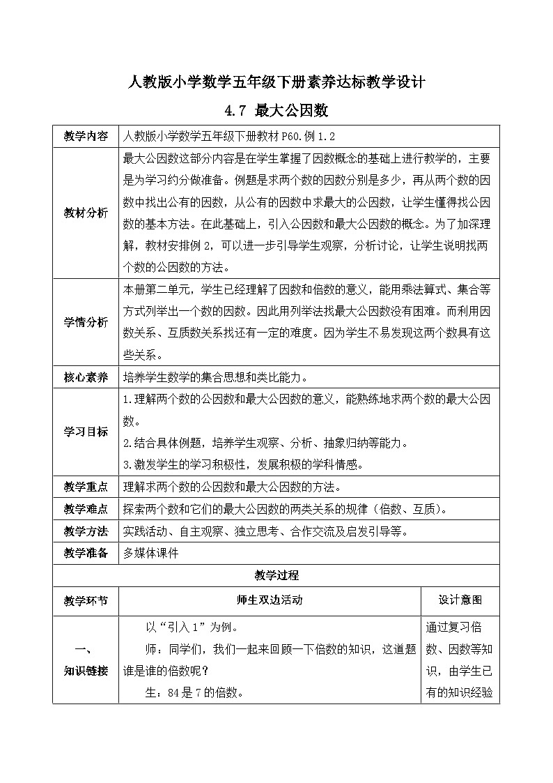 【备课无忧】人教版五下-4.7 最大公因数（教学设计含反思）第1页