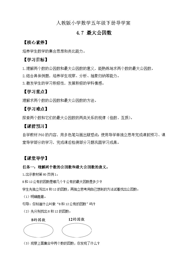 【备课无忧】人教版五下-4.7 最大公因数（导学案含答案）第1页