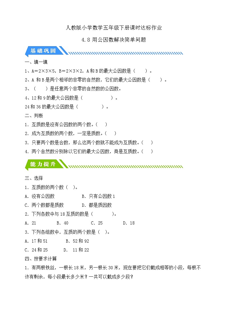 【备课无忧】人教版五下-4.8 用公因数解决简单问题（分层作业含答案）第1页