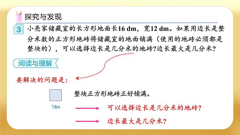 【备课无忧】人教版五下-4.8 用公因数解决简单问题（教学课件）.pptx第7页