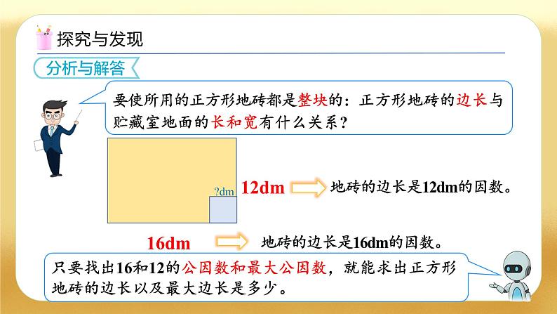 【备课无忧】人教版五下-4.8 用公因数解决简单问题（教学课件）.pptx第8页