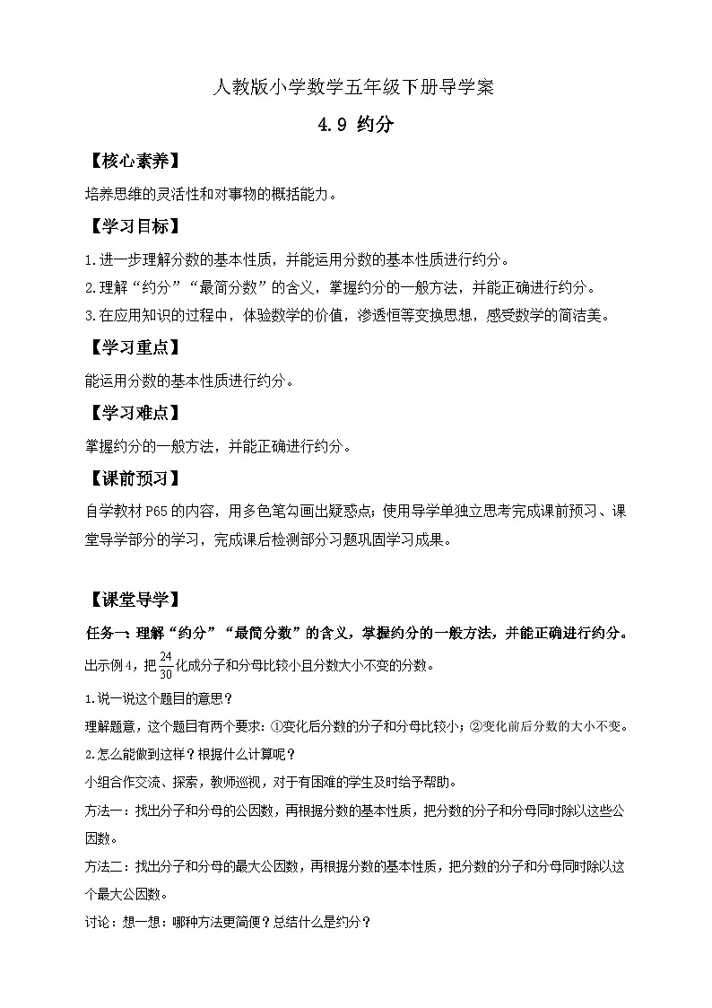 【备课无忧】人教版五下-4.9 约分（导学案含答案）第1页