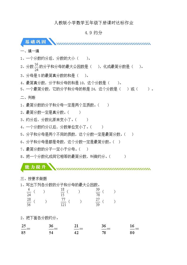 【备课无忧】人教版五下-4.9 约分（分层作业含答案）第1页