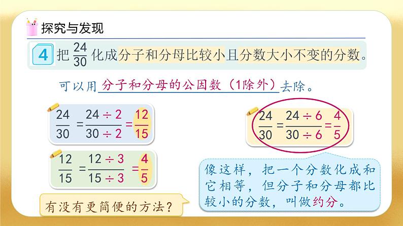 【备课无忧】人教版五下-4.9 约分（教学课件）.pptx第8页