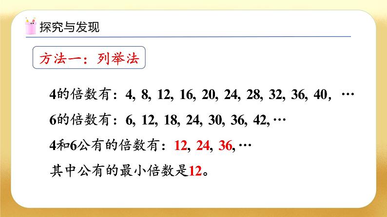 【备课无忧】人教版五下-4.10 最小公倍数（教学课件）.pptx第8页