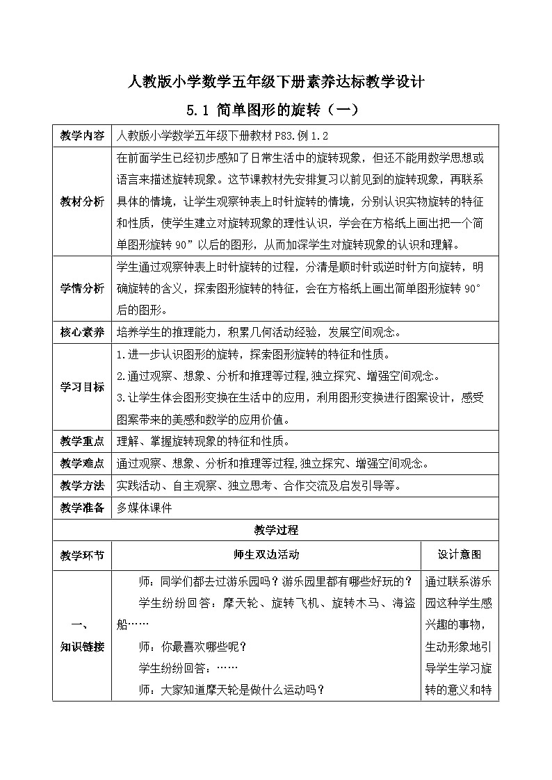 【备课无忧】人教版五下-5.1 简单图形的旋转（一）（教学设计含反思）第1页