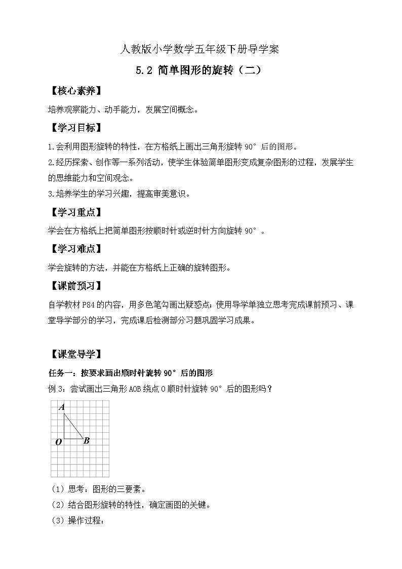【备课无忧】人教版五下-5.2 简单图形的旋转（二）（导学案含答案）第1页