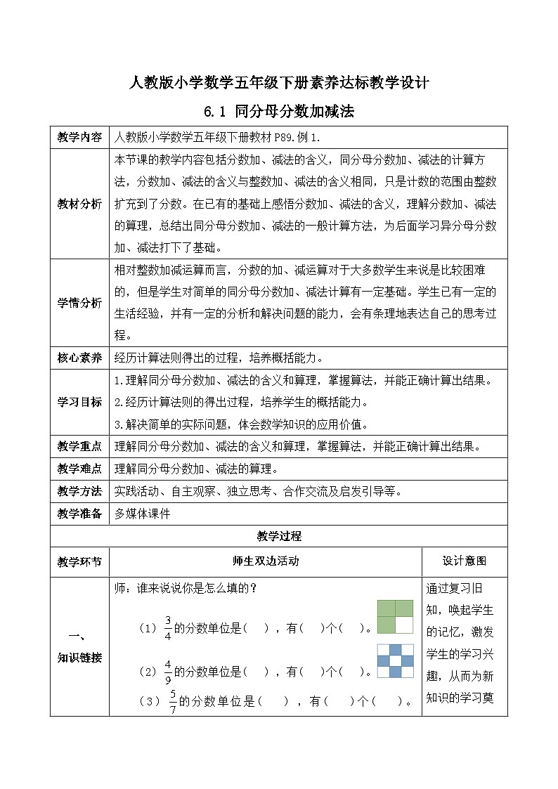 【备课无忧】人教版五下-6.1 同分母分数加减法（教学设计含反思）第1页