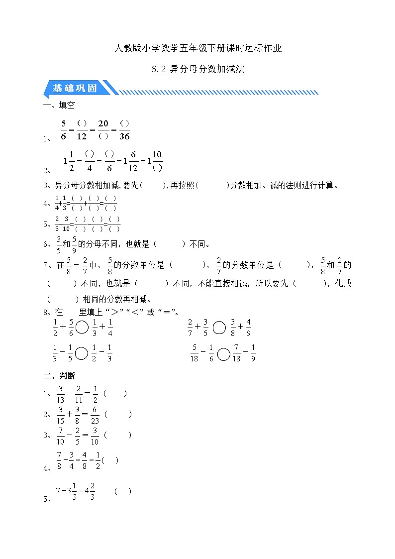 【备课无忧】人教版五下-6.2 异分母分数加减法（分层作业含答案）第1页