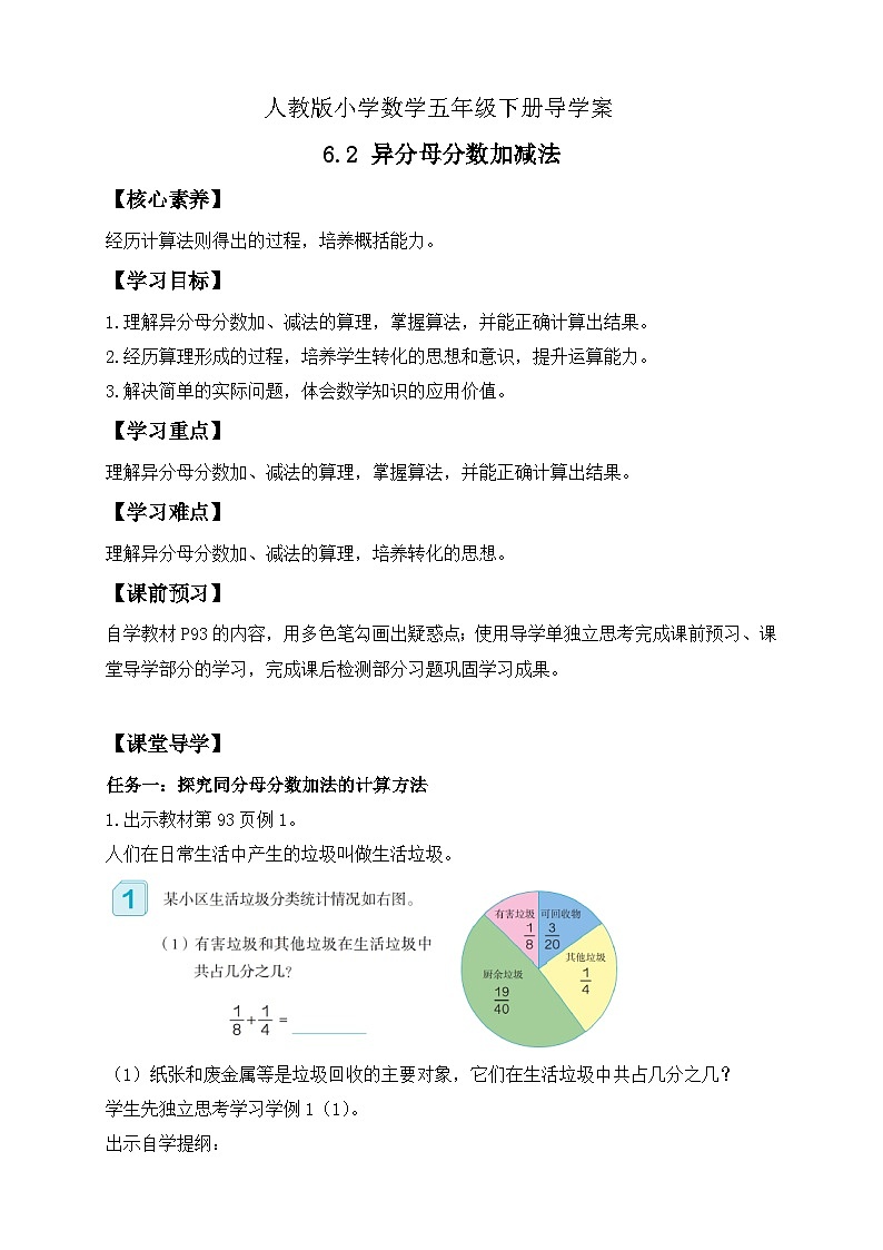 【备课无忧】人教版五下-6.2 异分母分数加减法（导学案含答案）第1页