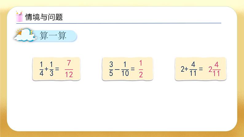 【备课无忧】人教版五下-6.3 分数的加减混合运算（教学课件）.pptx第4页