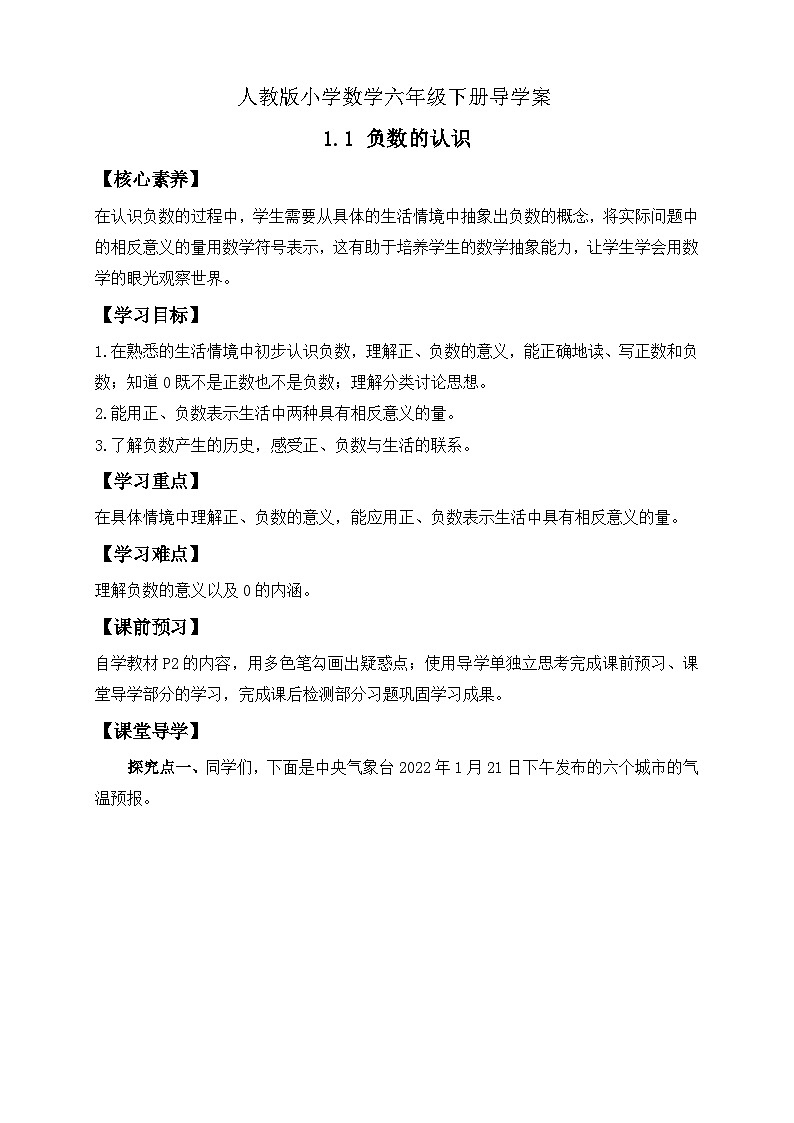 【备课无忧】人教版六年级下册-1.1 负数的认识（导学案含答案）第1页