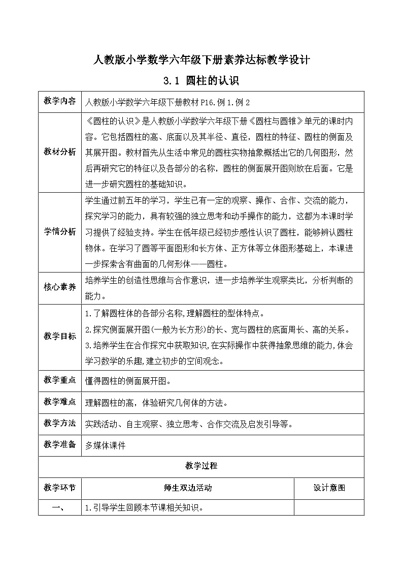 【备课无忧】人教版六年级下册-3.1 圆柱的认识（教学设计含反思）第1页