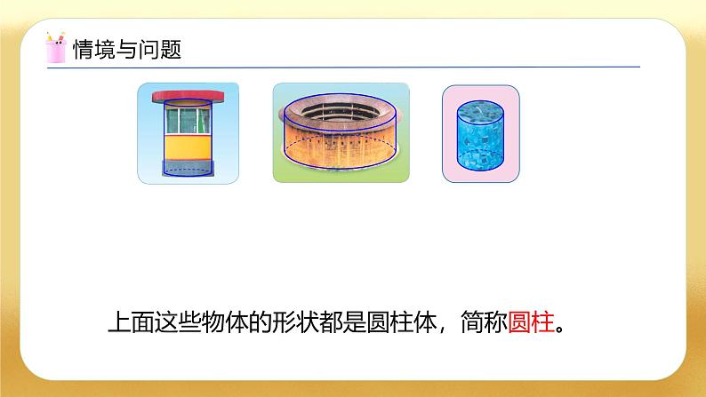 【备课无忧】人教版六年级下册-3.1 圆柱的认识（教学课件）.pptx第6页