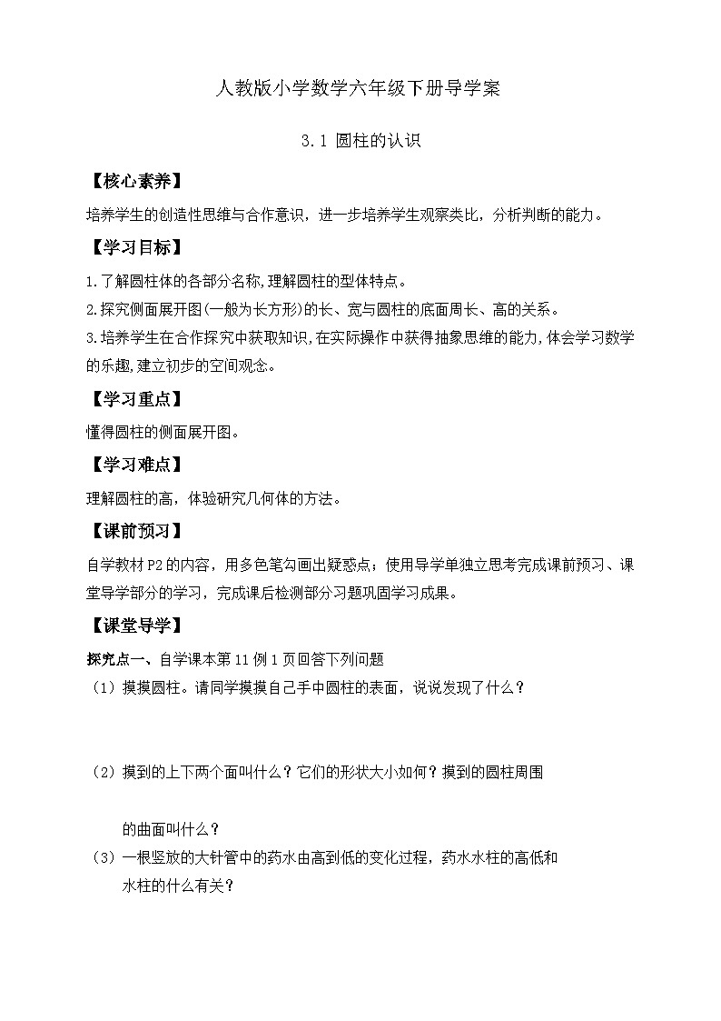 【备课无忧】人教版六年级下册-3.1 圆柱的认识（导学案含答案）第1页