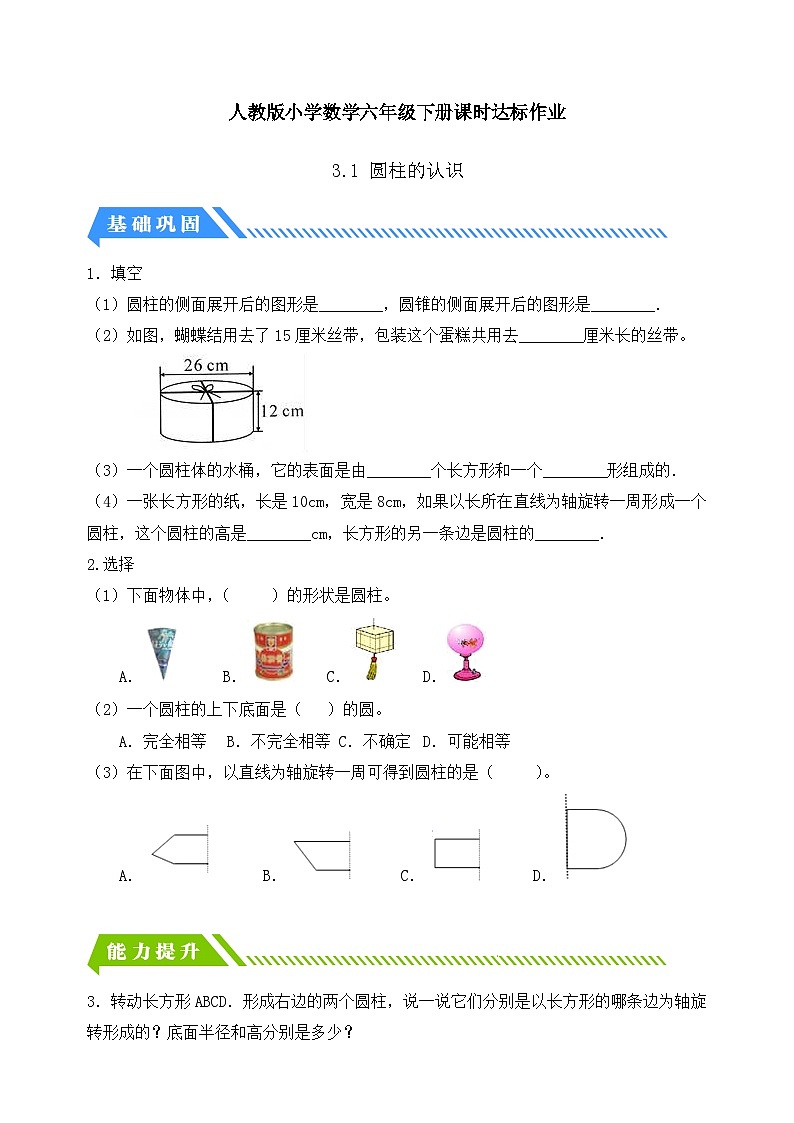 【备课无忧】人教版六年级下册-3.1 圆柱的认识（分层作业有答案）第1页