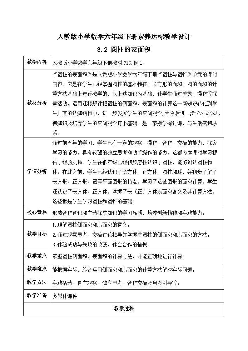 【备课无忧】人教版六年级下册-3.2 圆柱的表面积（一）（教学设计含反思）第1页