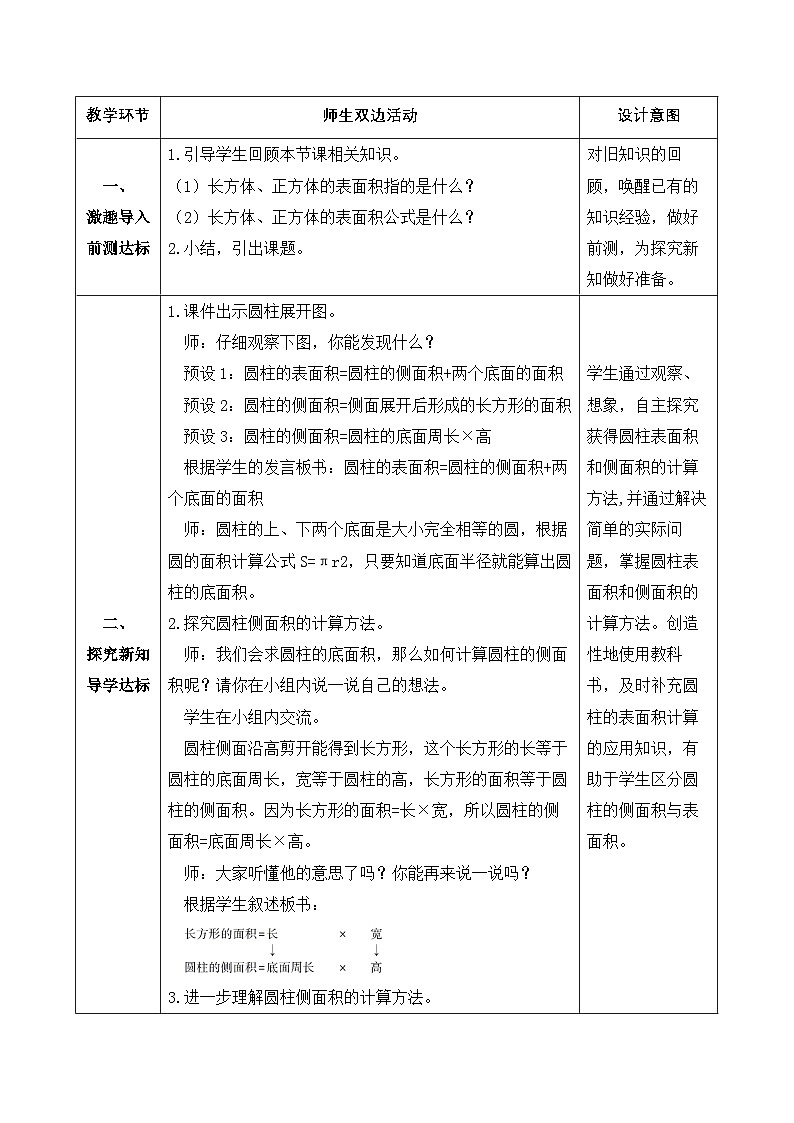 【备课无忧】人教版六年级下册-3.2 圆柱的表面积（一）（教学设计含反思）第2页