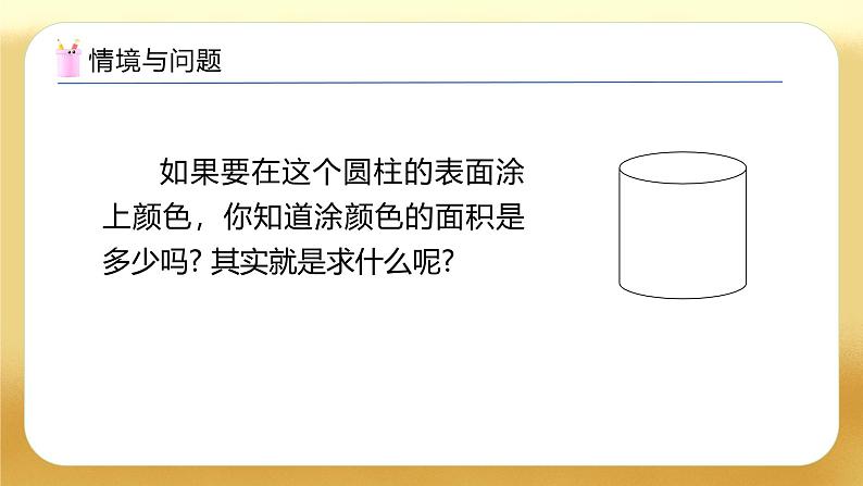 【备课无忧】人教版六年级下册-3.2 圆柱的表面积（一）（教学课件）.pptx第6页