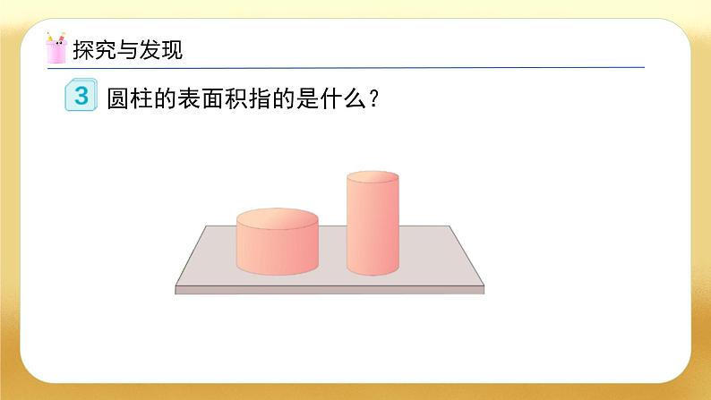 【备课无忧】人教版六年级下册-3.2 圆柱的表面积（一）（教学课件）.pptx第8页