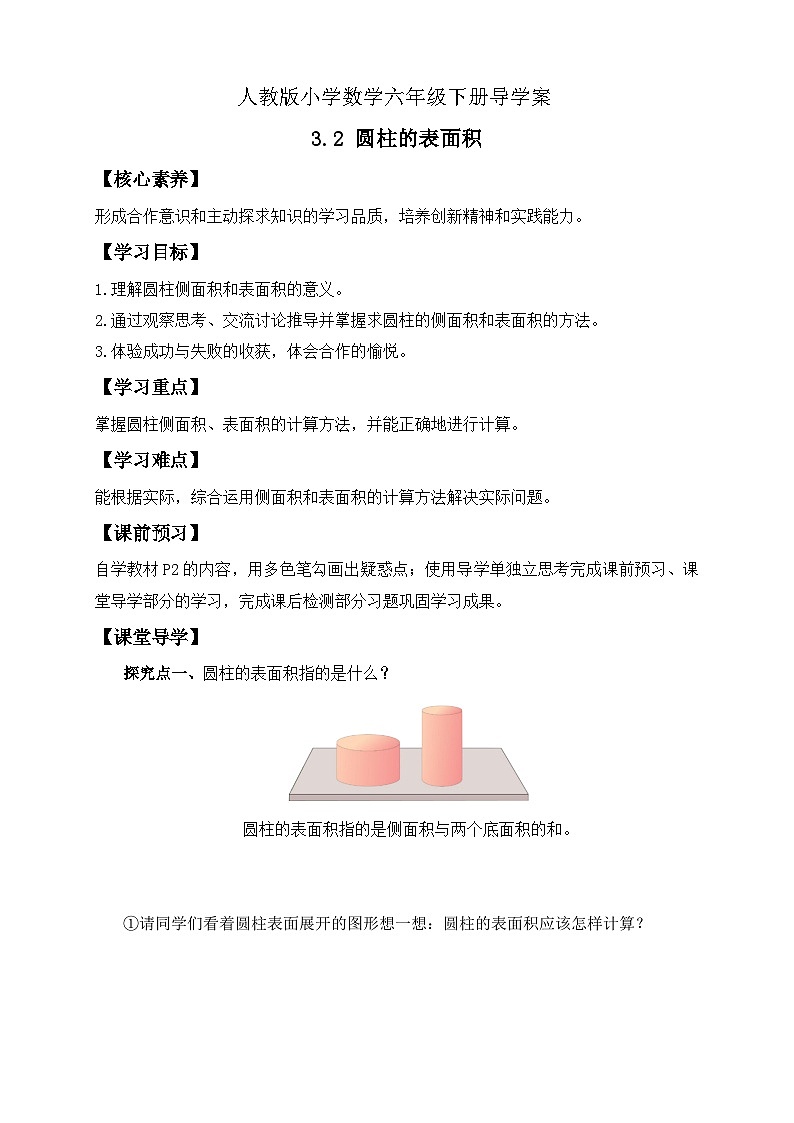 【备课无忧】人教版六年级下册-3.2 圆柱的表面积（一）（导学案含答案）第1页