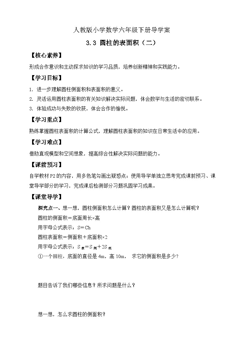 【备课无忧】人教版六年级下册-3.3 圆柱的表面积（二）（导学案含答案）第1页