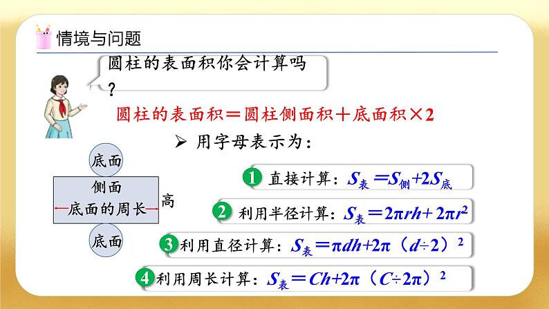 【备课无忧】人教版六年级下册-3.3 圆柱的表面积（二）（教学课件）.pptx第5页