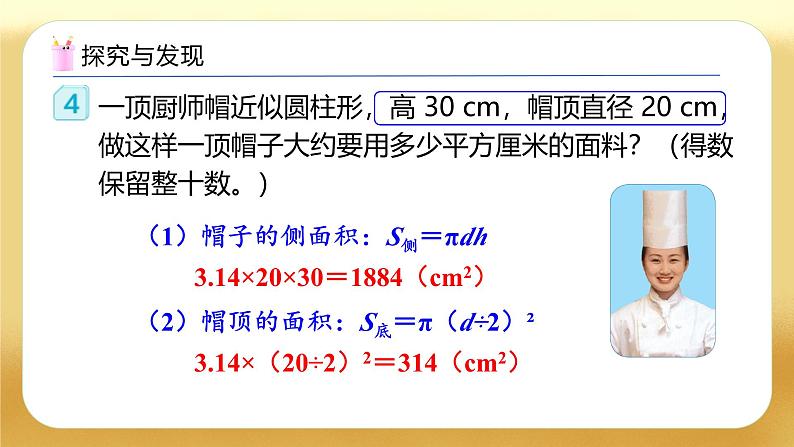 【备课无忧】人教版六年级下册-3.3 圆柱的表面积（二）（教学课件）.pptx第8页