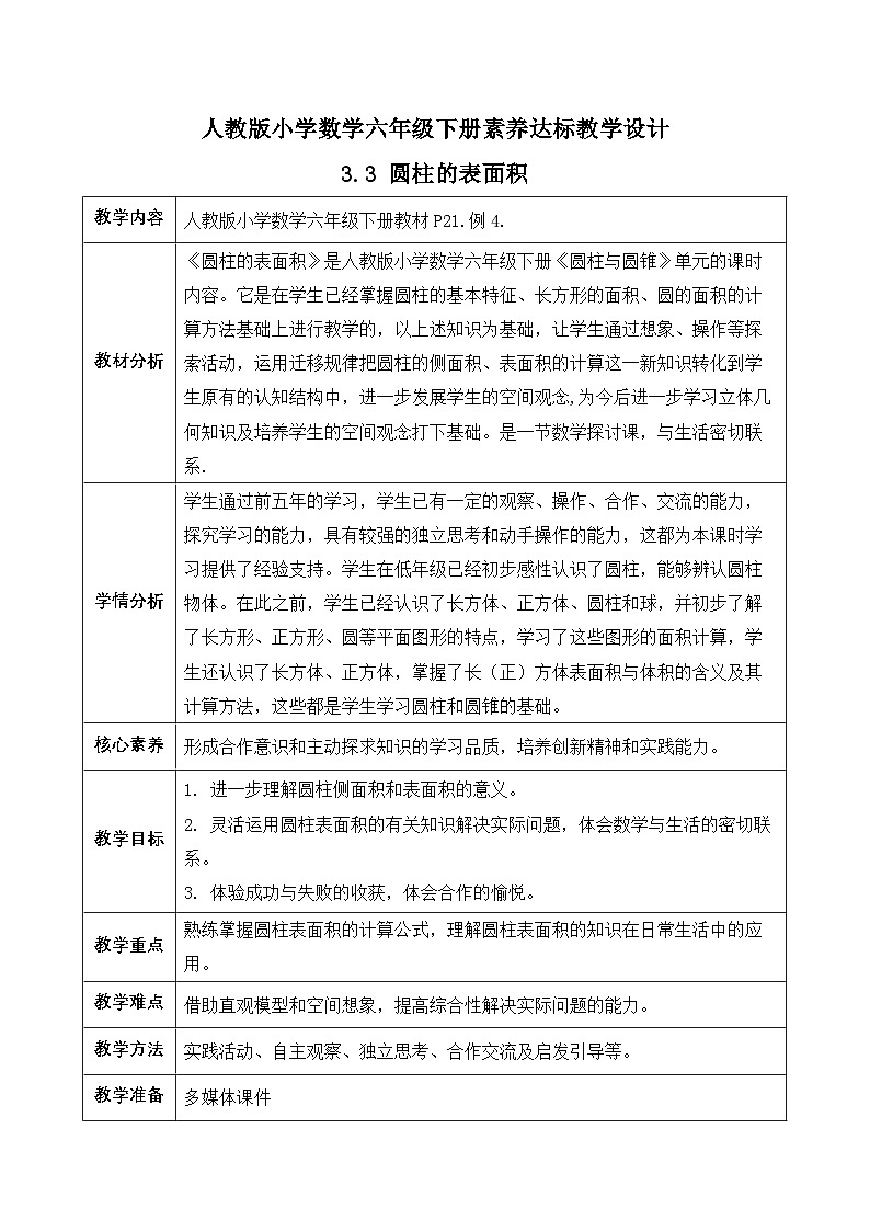 【备课无忧】人教版六年级下册-3.3 圆柱的表面积（二）（教学设计含反思）第1页