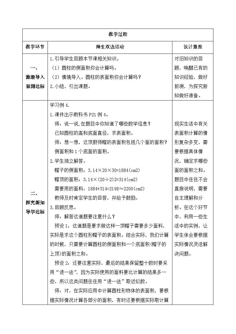 【备课无忧】人教版六年级下册-3.3 圆柱的表面积（二）（教学设计含反思）第2页