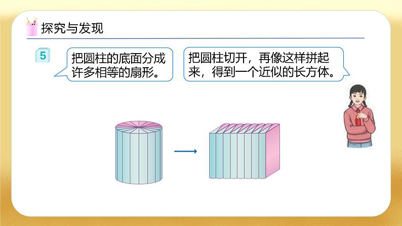 【备课无忧】人教版六年级下册-3.4 圆柱的体积（一）（教学课件）.pptx第7页