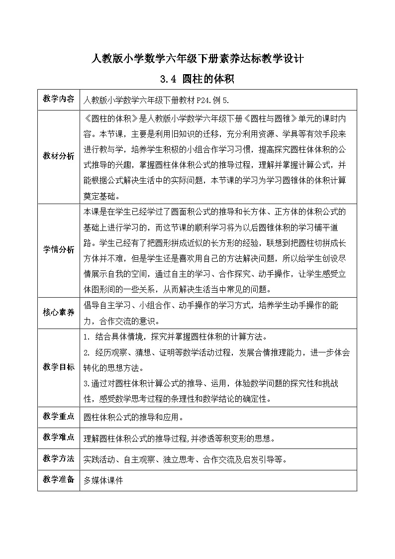 【备课无忧】人教版六年级下册-3.4 圆柱的体积（一）（教学设计含反思）第1页