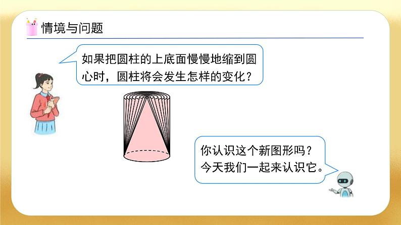 【备课无忧】人教版六年级下册-3.7 圆锥的认识（教学课件）.pptx第6页