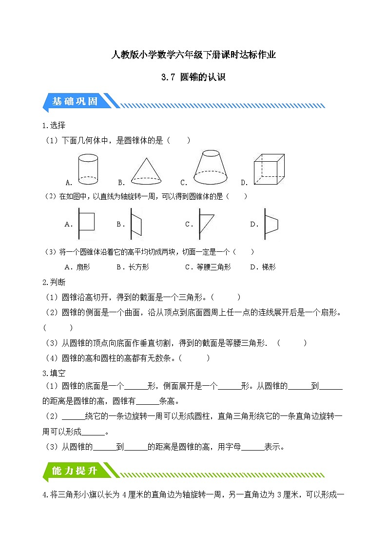 【备课无忧】人教版六年级下册-3.7 圆锥的认识（分层作业有答案）第1页
