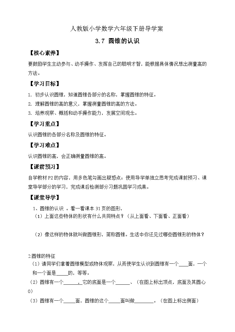 【备课无忧】人教版六年级下册-3.7 圆锥的认识（导学案含答案）第1页