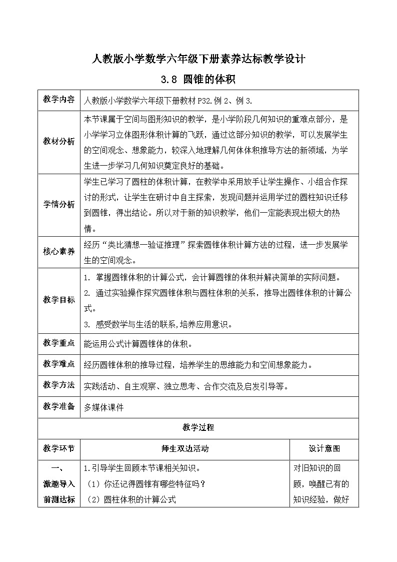 【备课无忧】人教版六年级下册-3.8 圆锥的体积（教学设计含反思）第1页