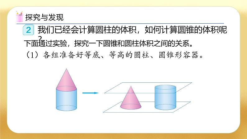 【备课无忧】人教版六年级下册-3.8 圆锥的体积（教学课件）.pptx第8页