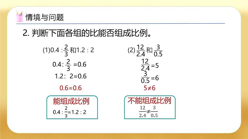 【备课无忧】人教版六年级下册-4.2 比例的基本性质（教学课件）.pptx第5页