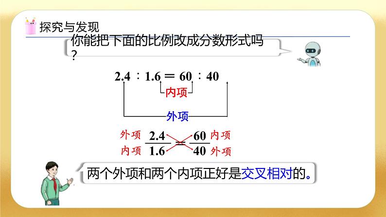 【备课无忧】人教版六年级下册-4.2 比例的基本性质（教学课件）.pptx第8页