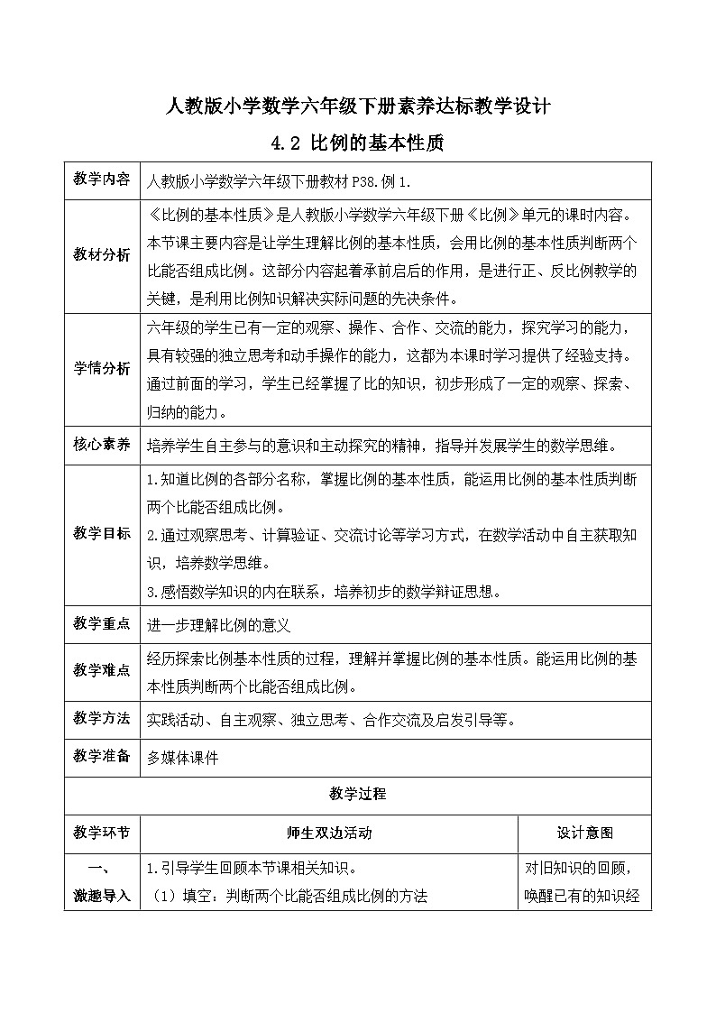 【备课无忧】人教版六年级下册-4.2 比例的基本性质（教学设计含反思）第1页