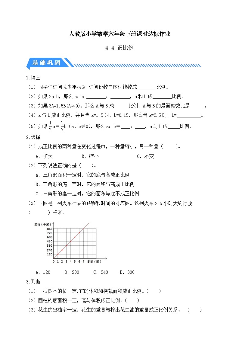 【备课无忧】人教版六年级下册-4.4 正比例（分层作业有答案）第1页