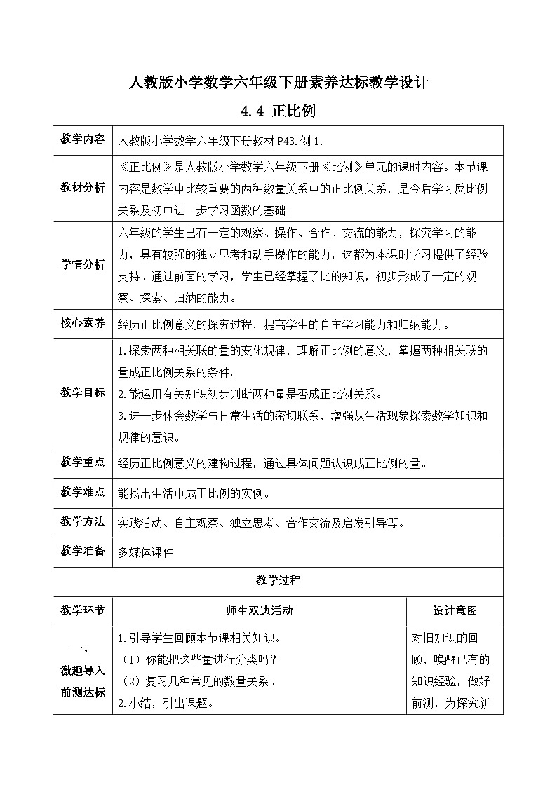 【备课无忧】人教版六年级下册-4.4 正比例（教学设计含反思）第1页