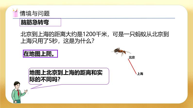 【备课无忧】人教版六年级下册-4.6 比例尺（一）（教学课件）.pptx第5页