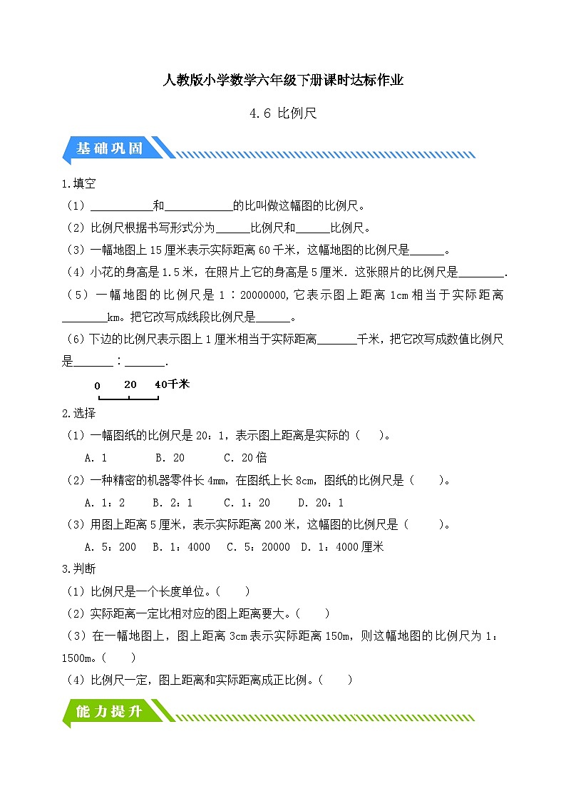 【备课无忧】人教版六年级下册-4.6 比例尺（一）（分层作业有答案）第1页